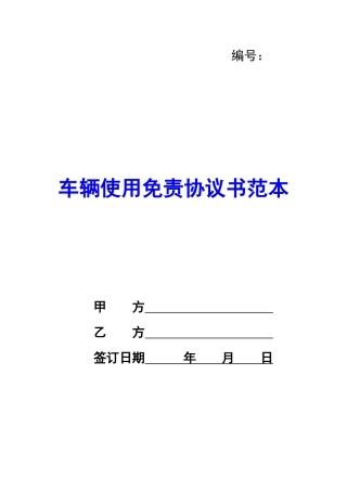 车辆使用免责协议书范本-
