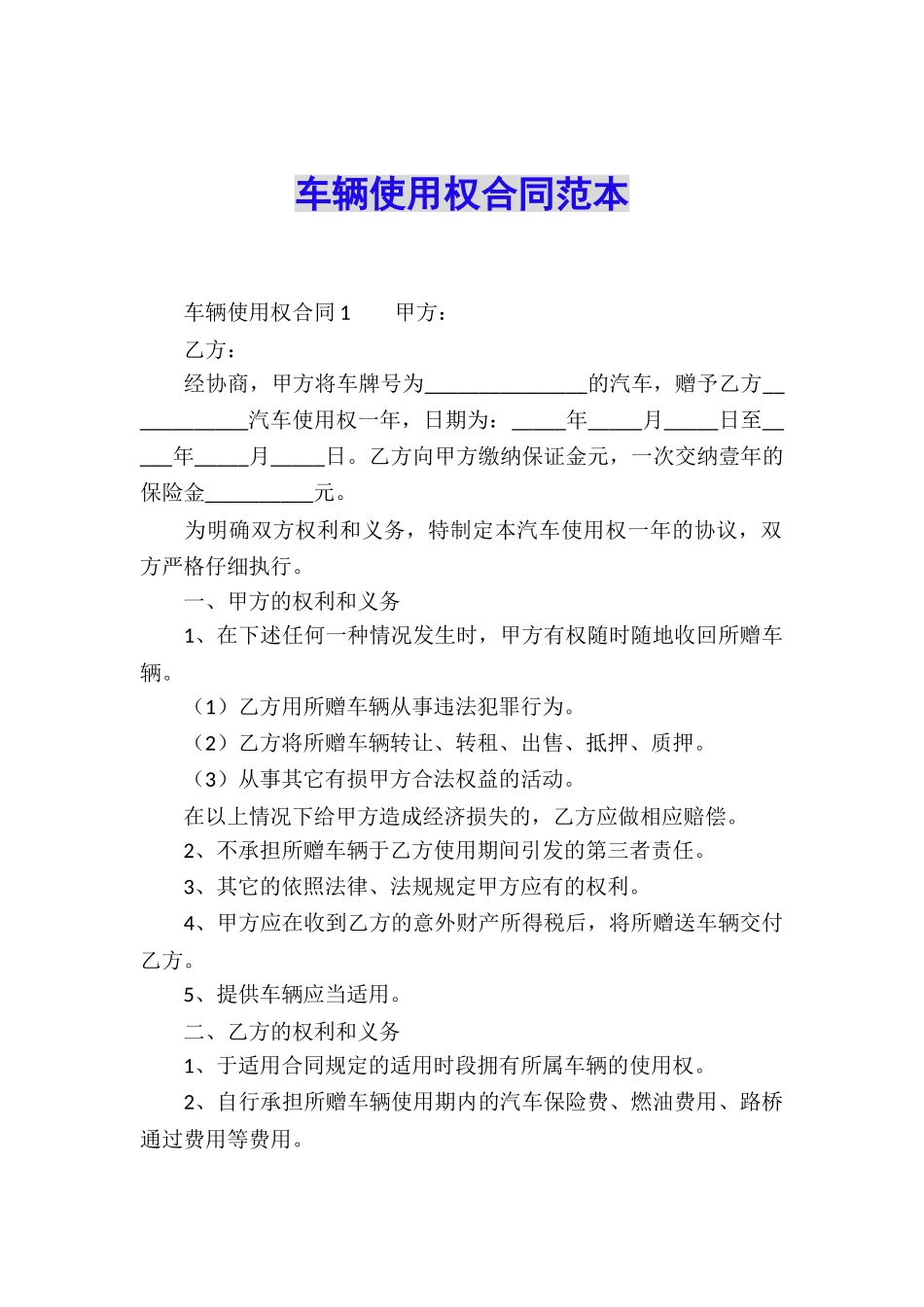 车辆使用权合同范本_第1页