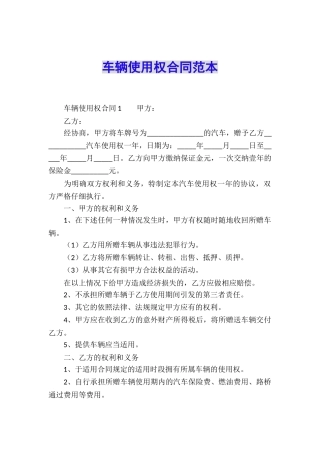 车辆使用权合同范本