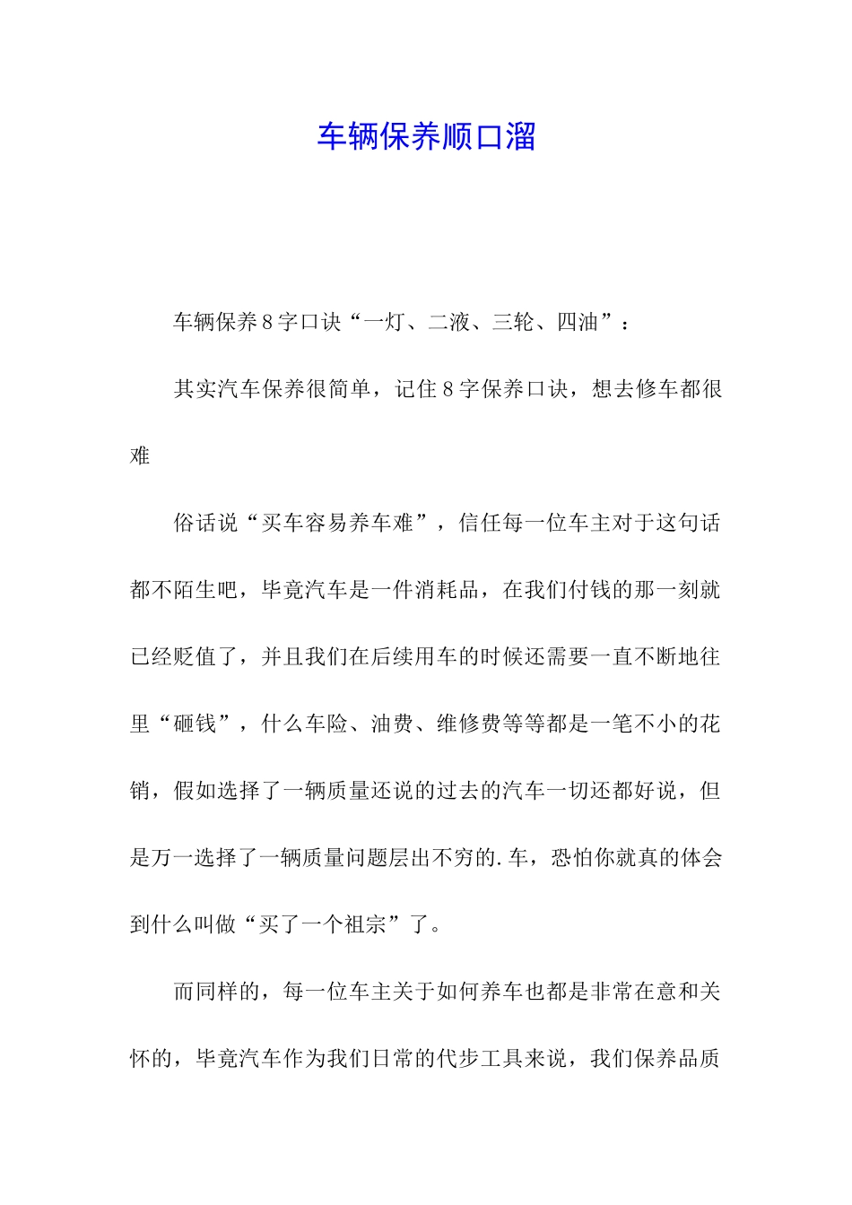 车辆保养顺口溜_第1页