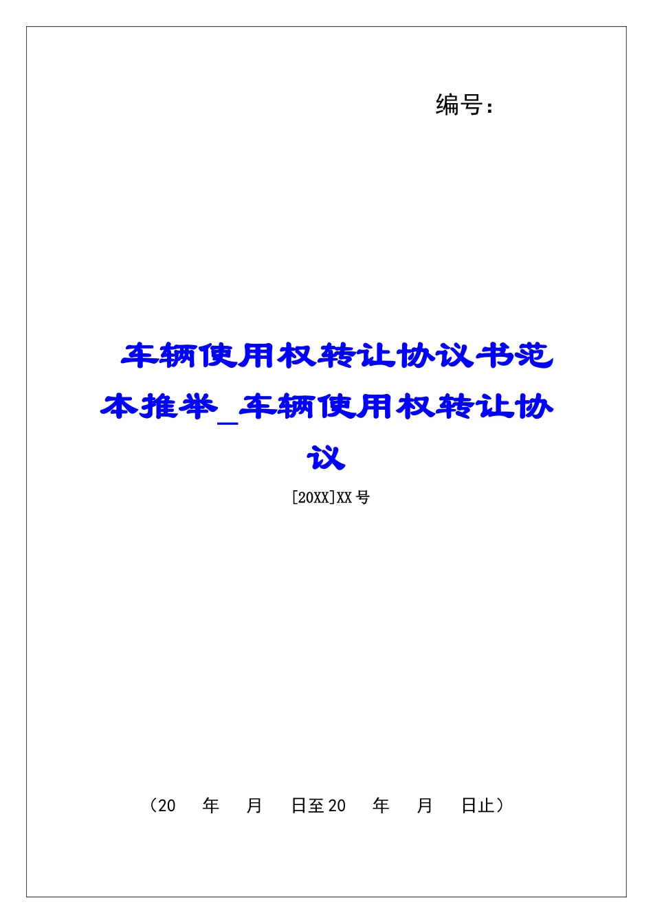 车辆使用权转让协议书范本推荐车辆使用权转让协议_第1页