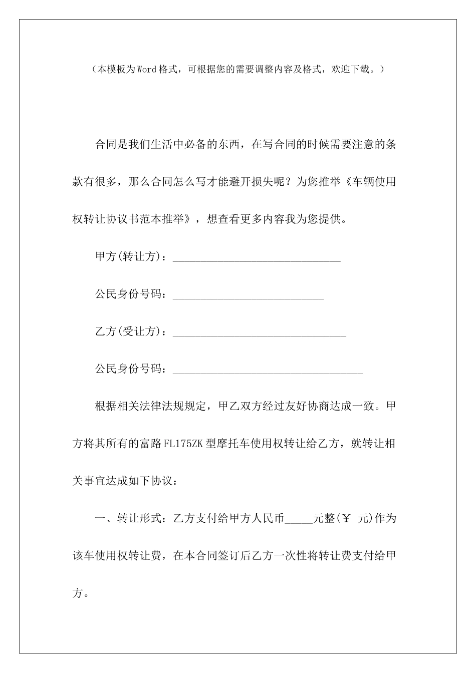车辆使用权转让协议书范本推荐车辆使用权转让协议_第2页
