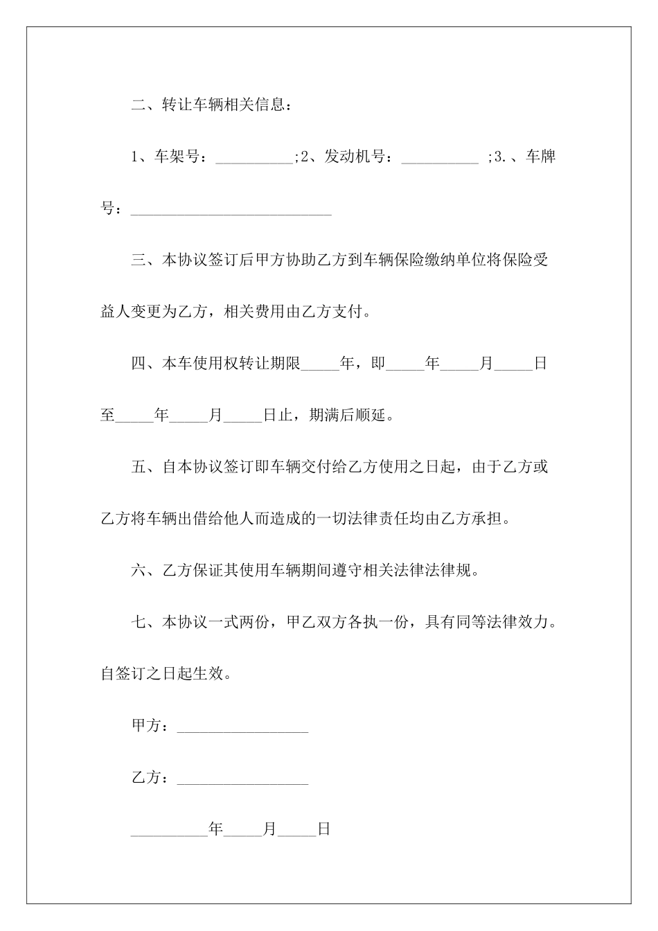 车辆使用权转让协议书范本推荐车辆使用权转让协议_第3页