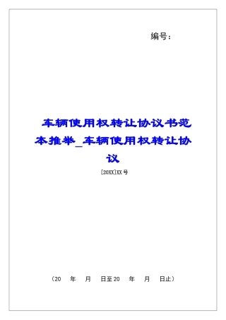 车辆使用权转让协议书范本推荐车辆使用权转让协议