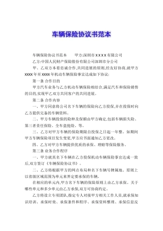 车辆保险协议书范本