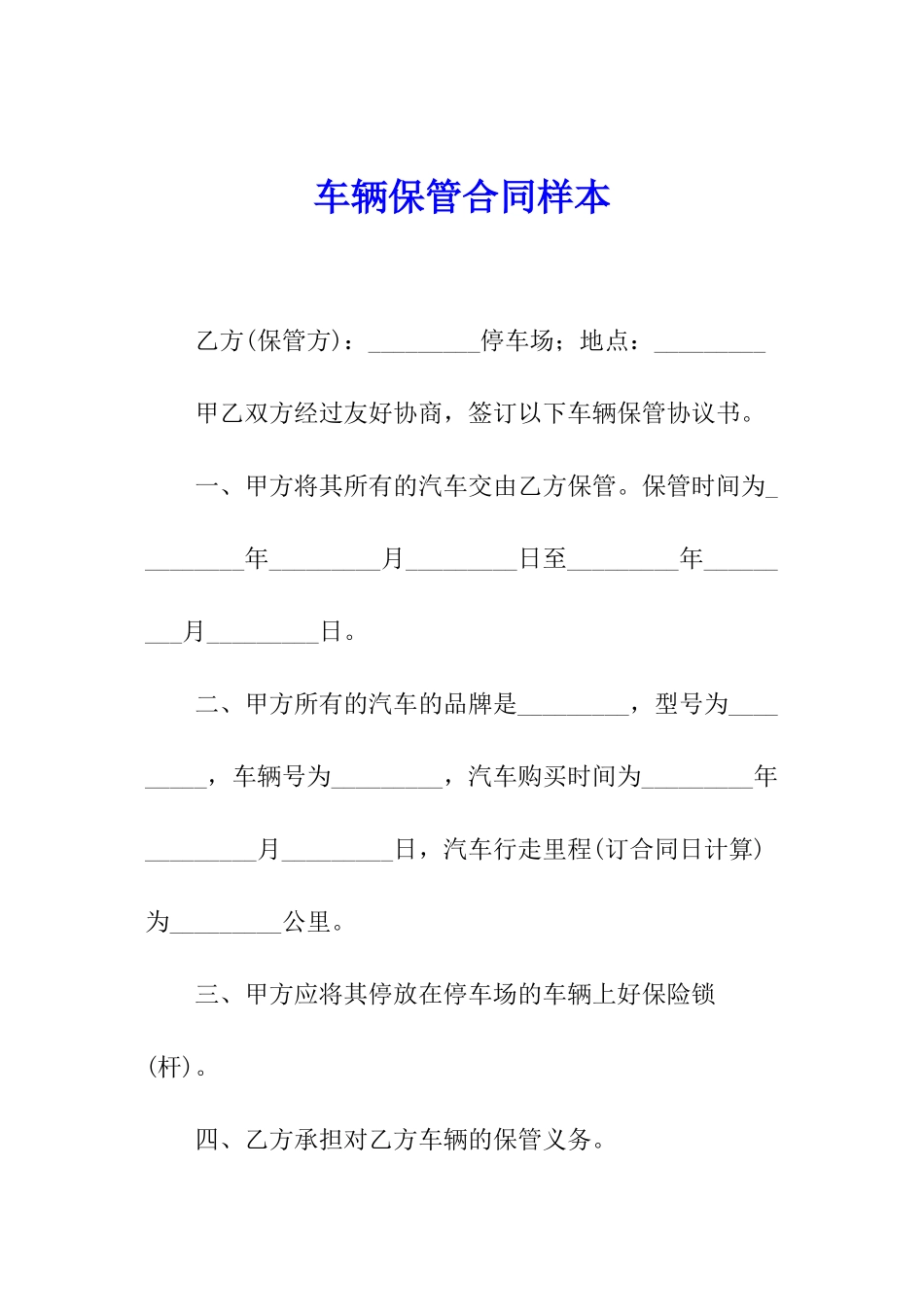 车辆保管合同样本_第1页