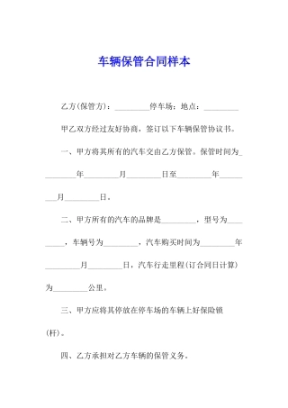 车辆保管合同样本