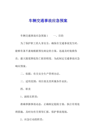 车辆交通事故应急预案