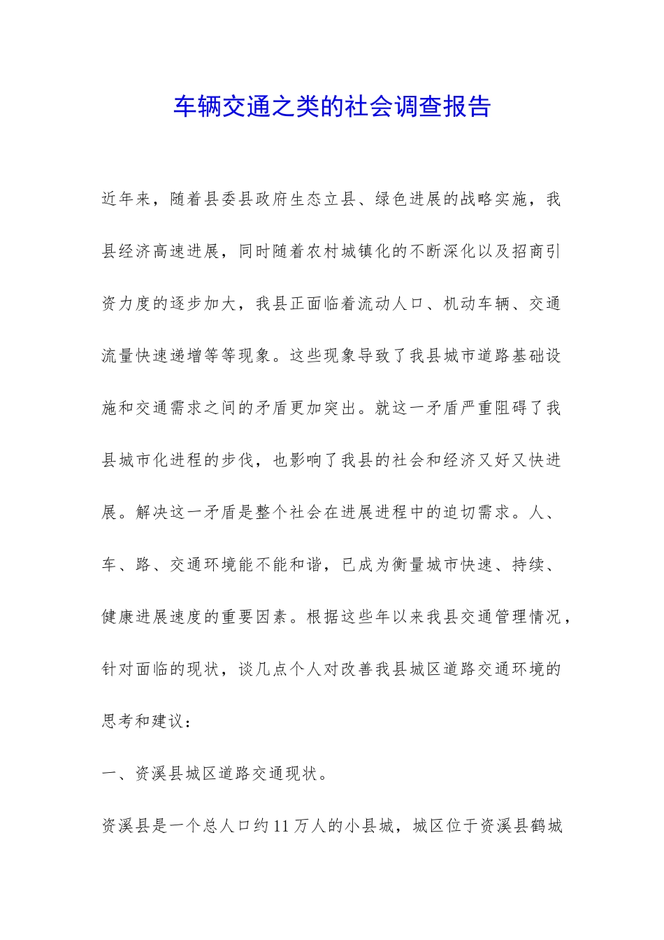 车辆交通之类的社会调查报告-_第1页