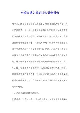 车辆交通之类的社会调查报告-
