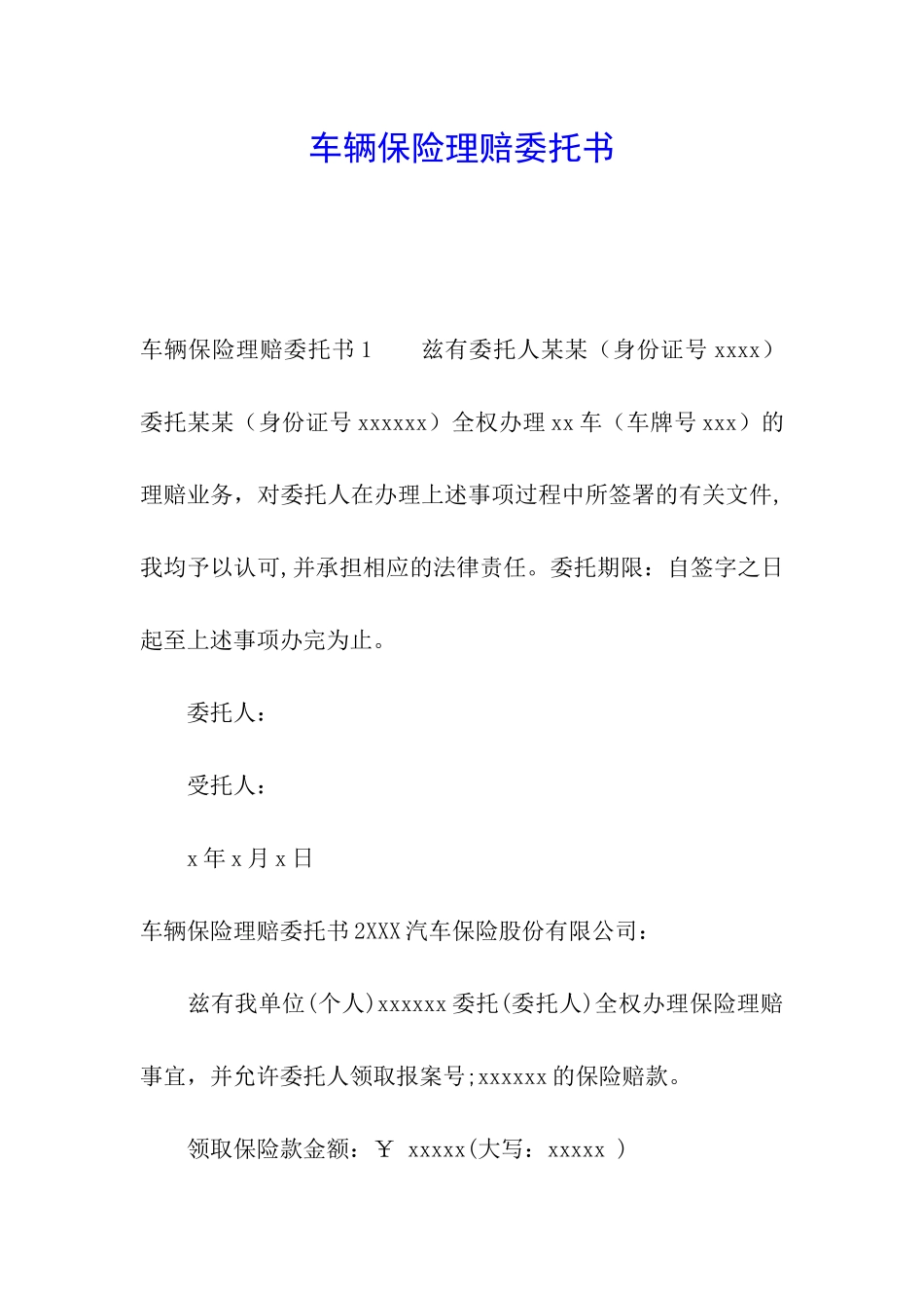 车辆保险理赔委托书_第1页