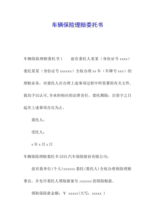 车辆保险理赔委托书
