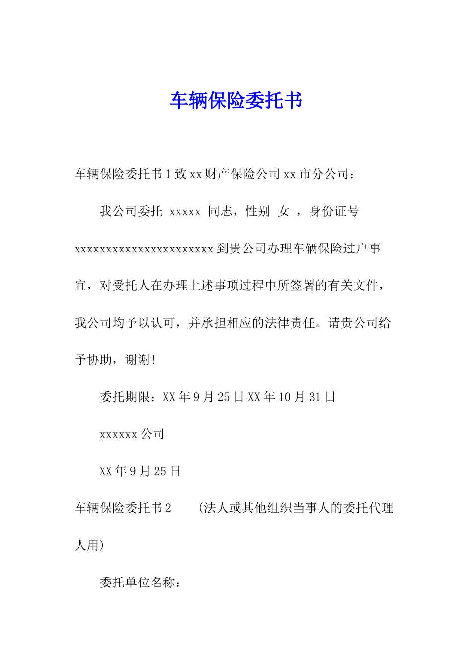 车辆保险委托书_第1页