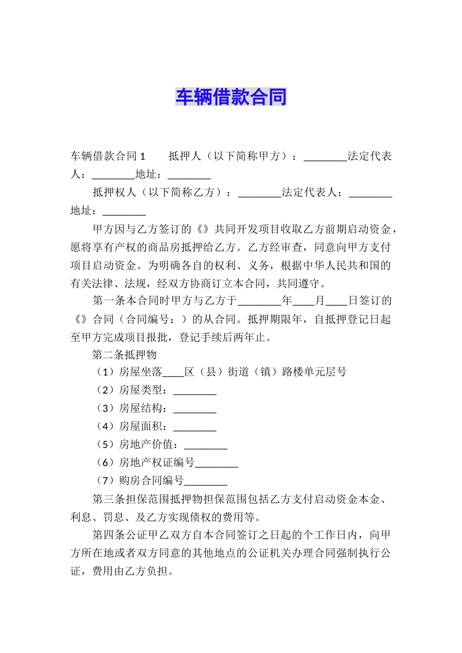 车辆借款合同_第1页