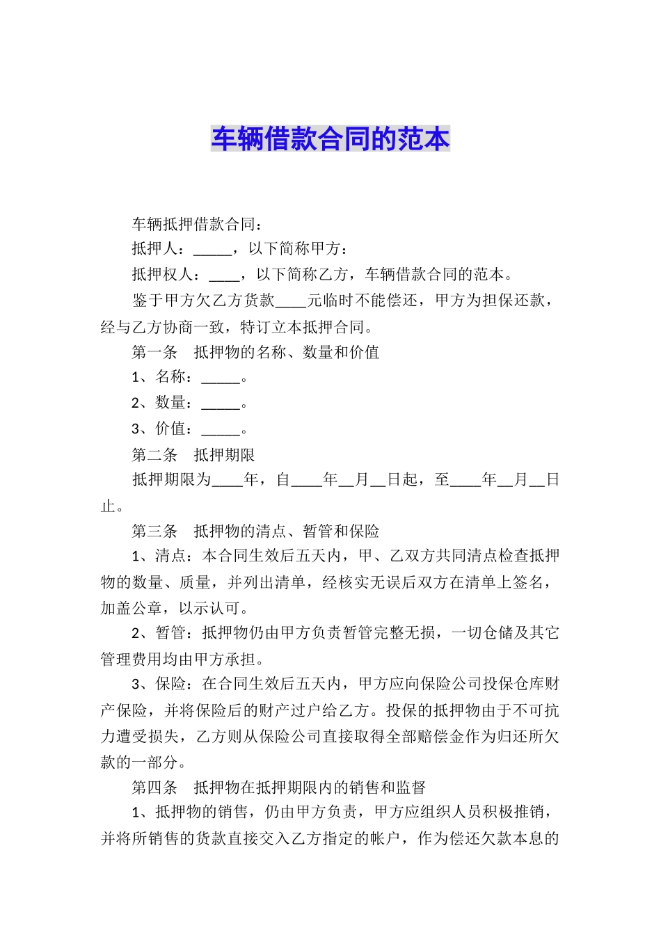 车辆借款合同的范本_第1页