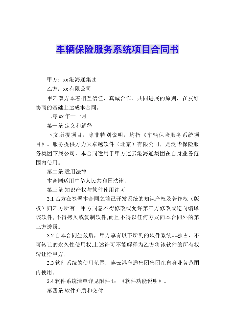 车辆保险服务系统项目合同书_第1页