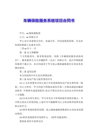 车辆保险服务系统项目合同书