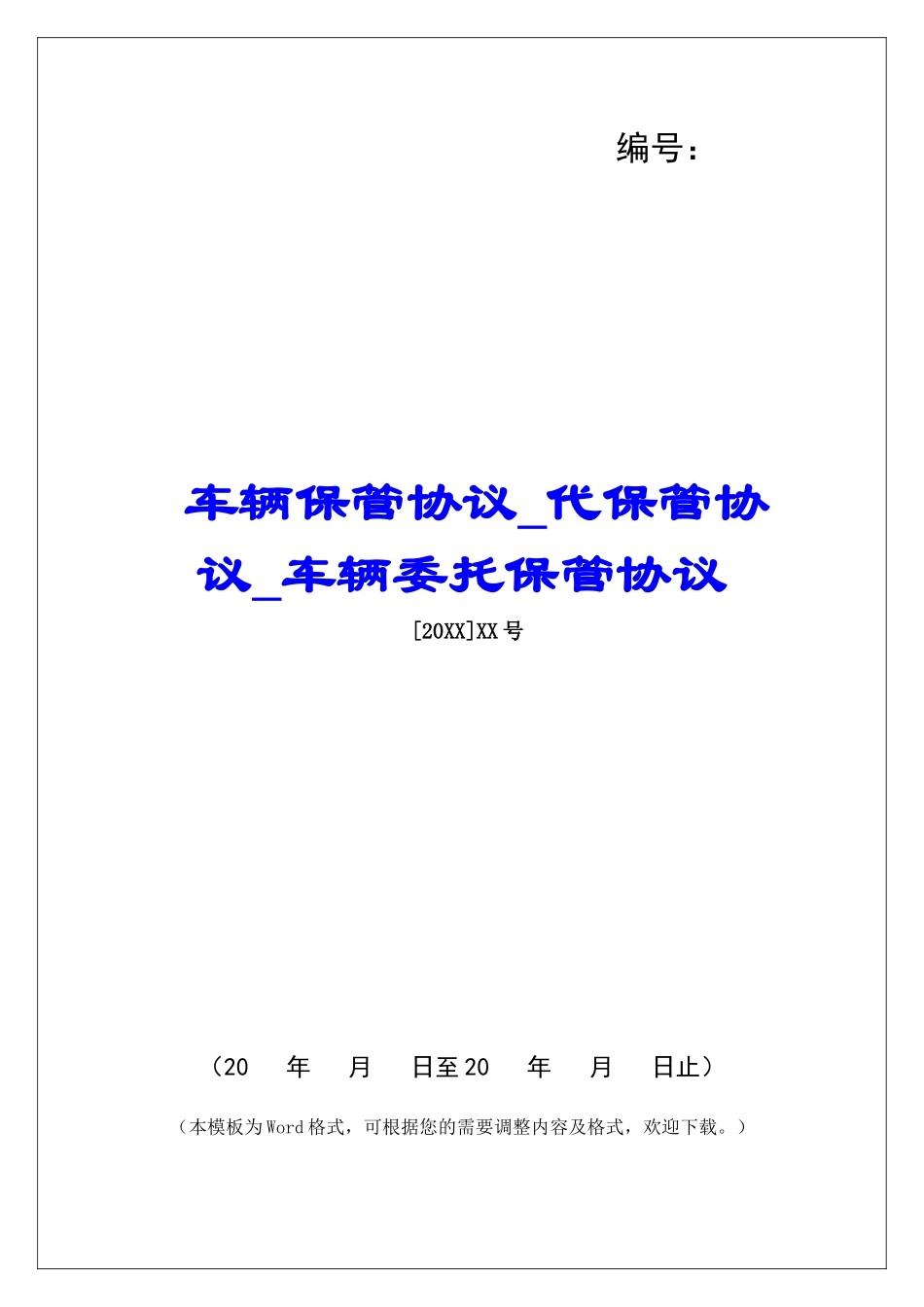 车辆保管协议代保管协议车辆委托保管协议_第1页