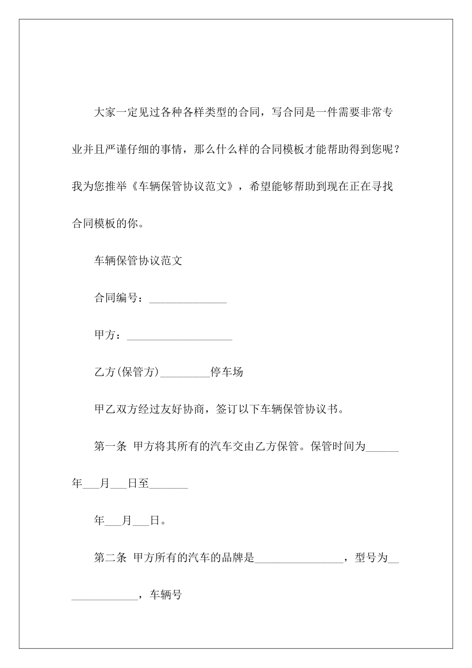 车辆保管协议代保管协议车辆委托保管协议_第2页