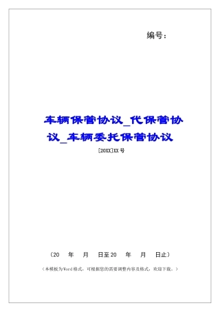 车辆保管协议代保管协议车辆委托保管协议