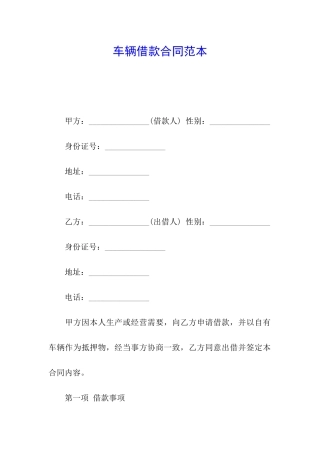 车辆借款合同范本