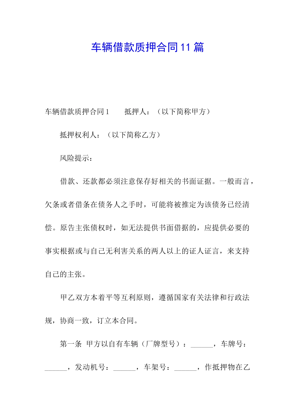 车辆借款质押合同11篇_第1页