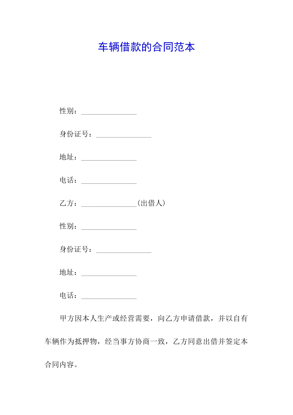 车辆借款的合同范本_第1页