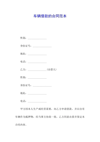 车辆借款的合同范本