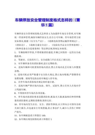 车辆停放安全管理制度格式怎样的-