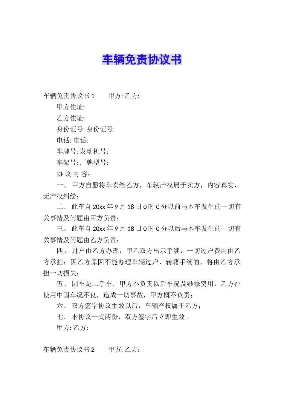 车辆免责协议书_第1页