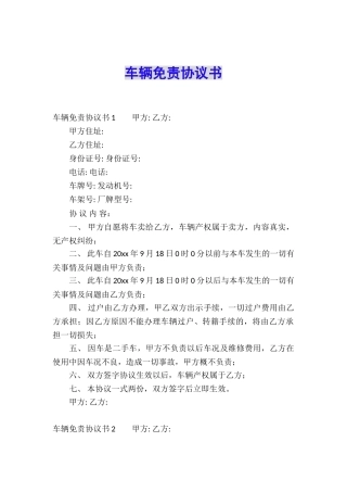车辆免责协议书
