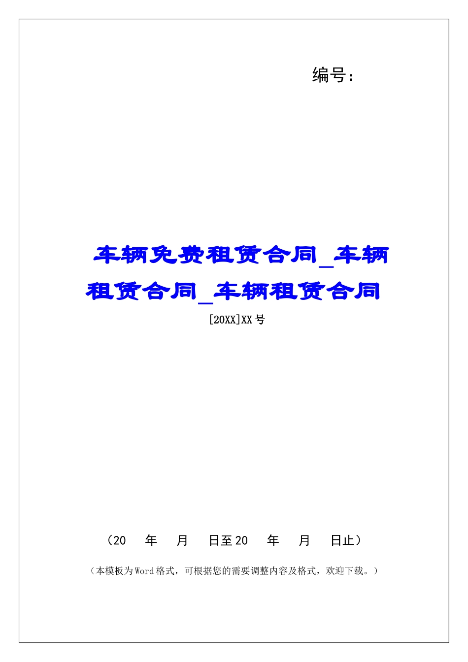 车辆免费租赁合同车辆租赁合同车辆租赁合同_第1页