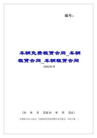 车辆免费租赁合同车辆租赁合同车辆租赁合同