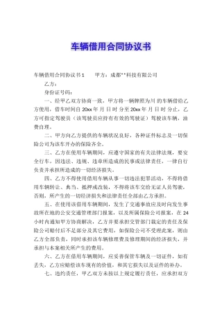车辆借用合同协议书