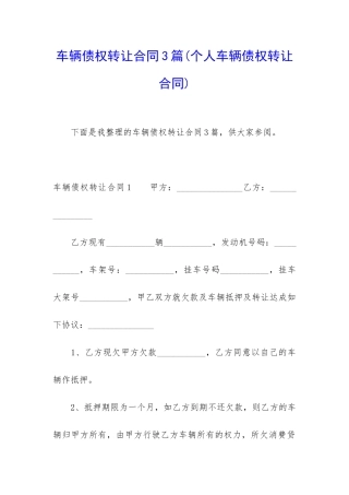 车辆债权转让合同3篇