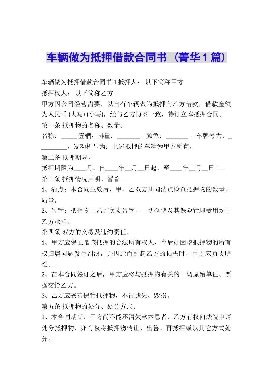 车辆做为抵押借款合同书-_第1页