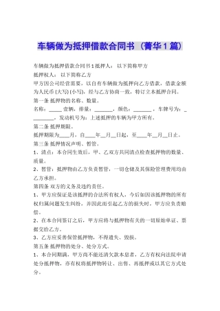 车辆做为抵押借款合同书-