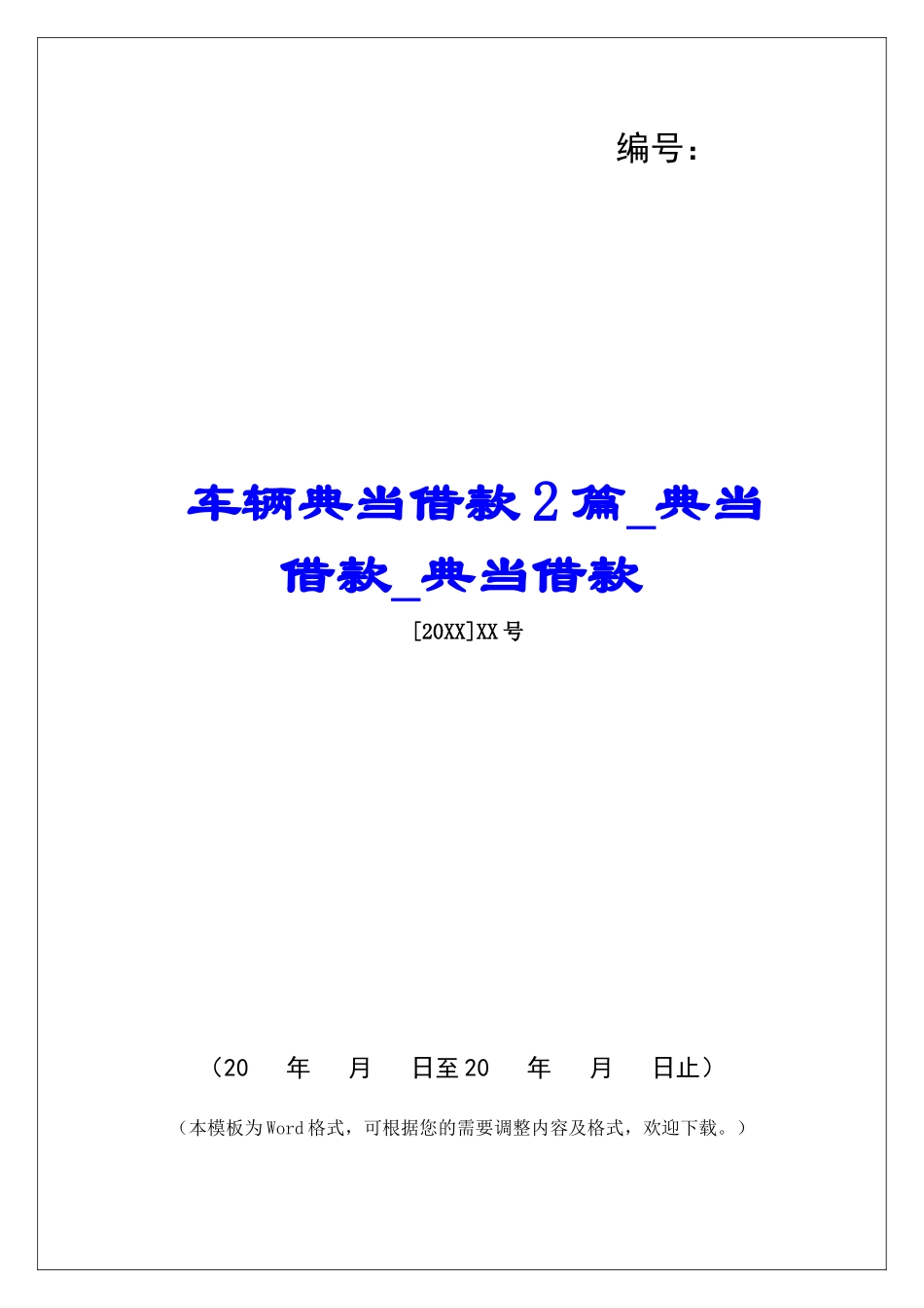 车辆典当借款2篇典当借款典当借款_第1页