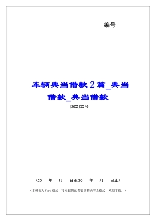 车辆典当借款2篇典当借款典当借款