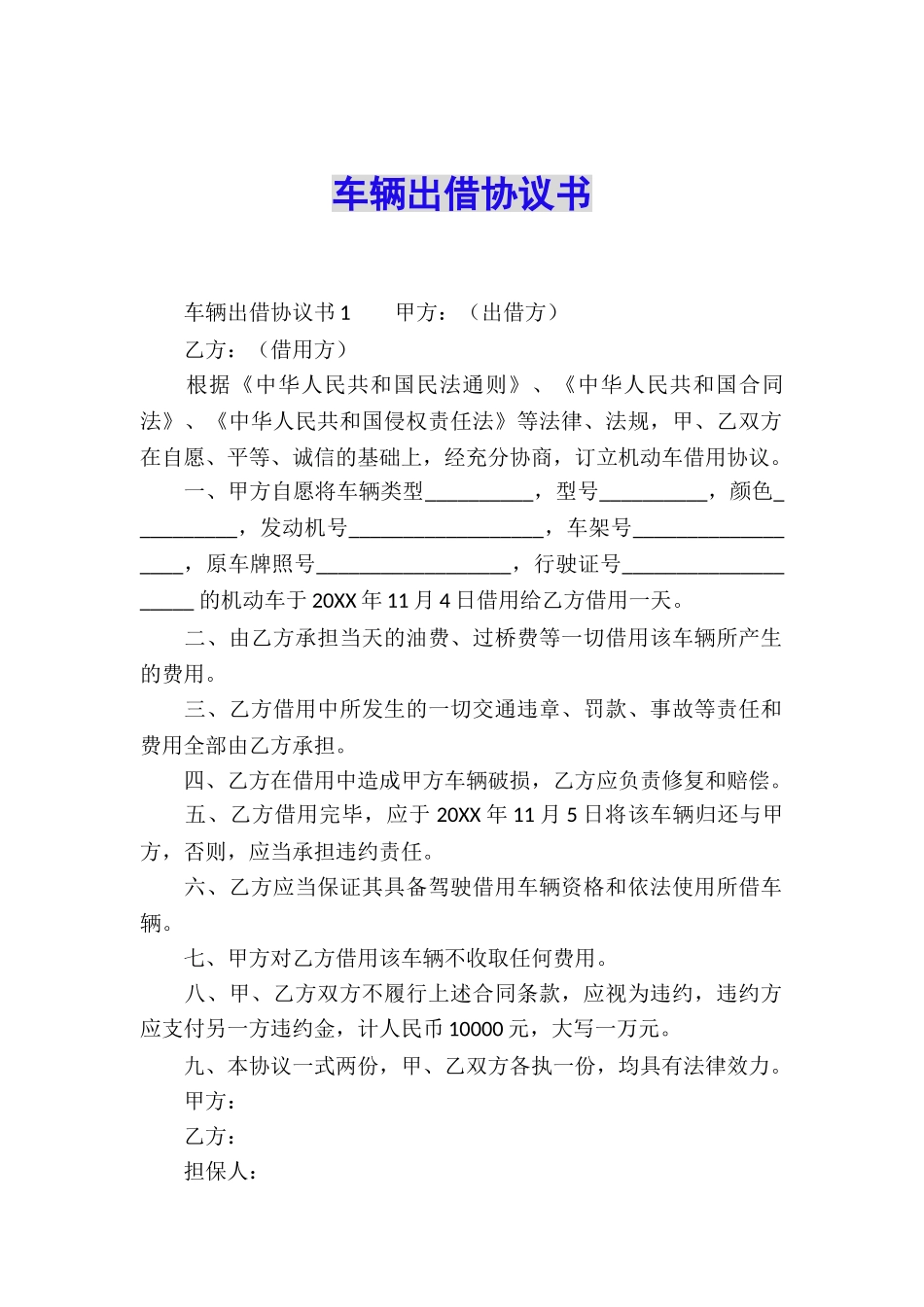 车辆出借协议书_第1页