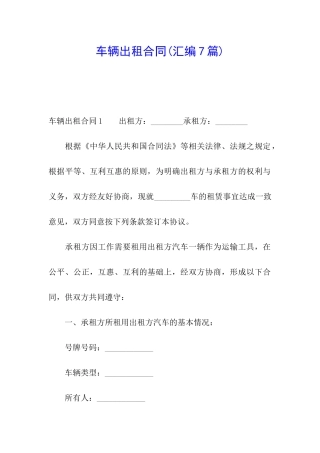 车辆出租合同(汇编7篇)