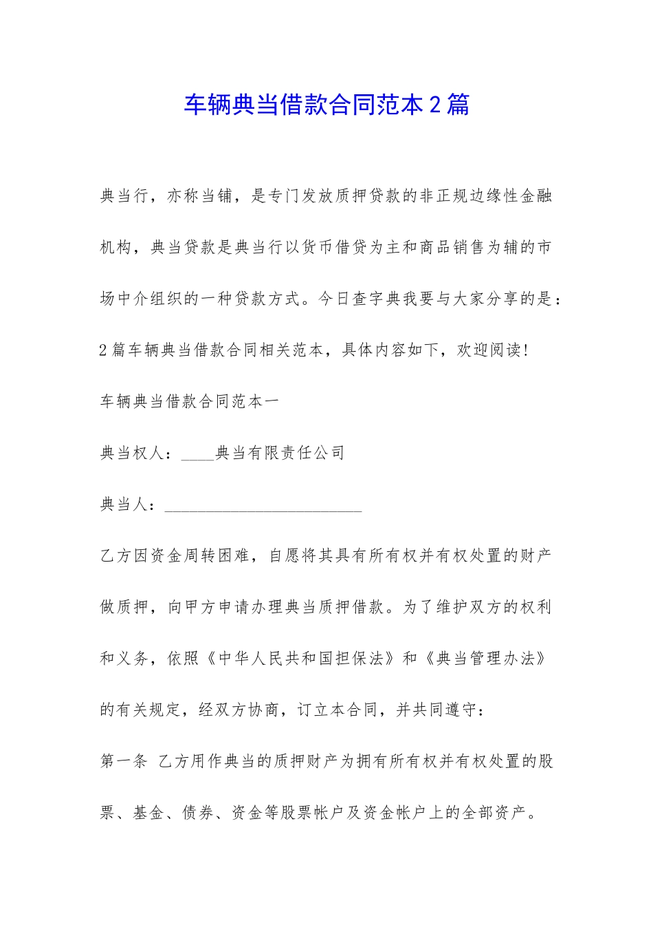 车辆典当借款合同范本2篇-_第1页