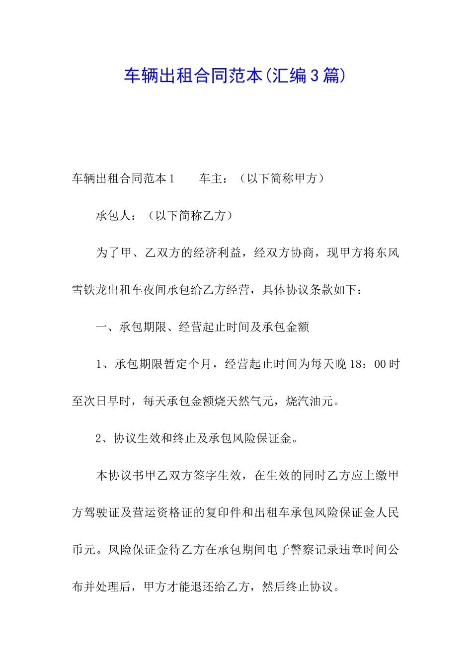 车辆出租合同范本_第1页