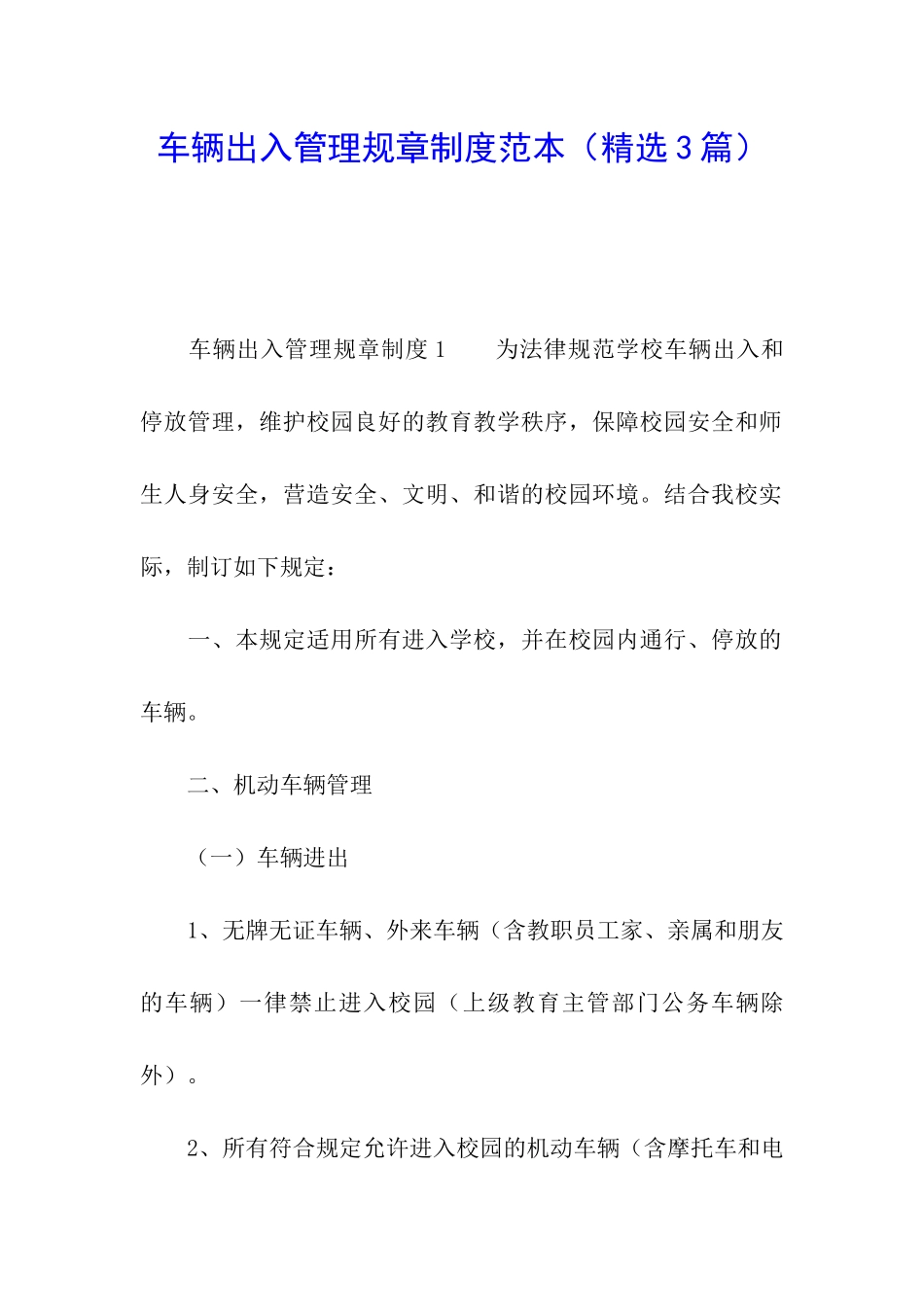 车辆出入管理规章制度范本_第1页