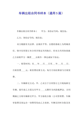 车辆出租合同书样本