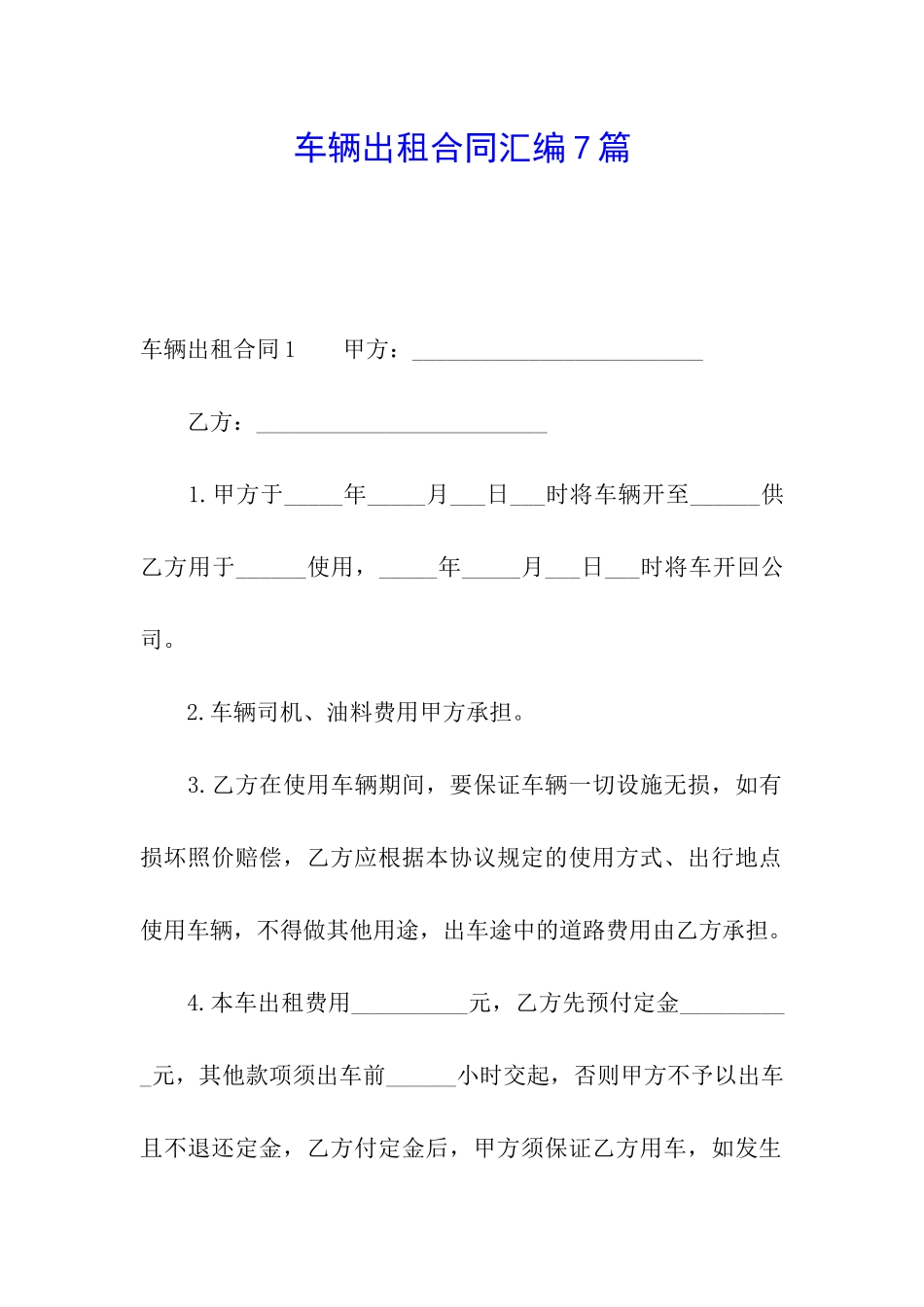 车辆出租合同汇编7篇_第1页