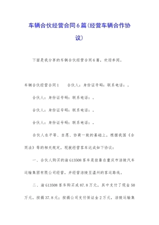 车辆合伙经营合同6篇