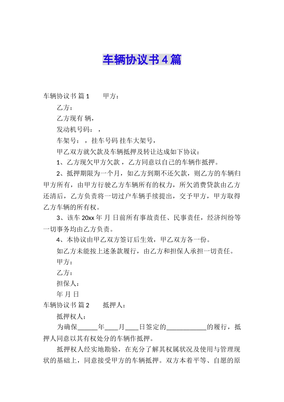 车辆协议书4篇_第1页