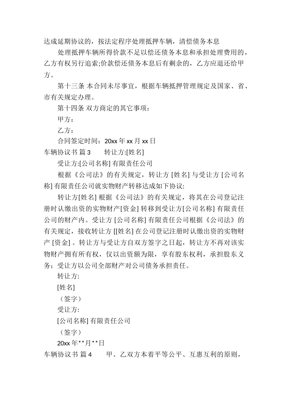 车辆协议书4篇_第3页