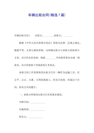 车辆出租合同